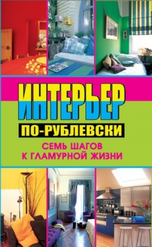 обложка книги Интерьер по-рублевски. Семь шагов к гламурной жизни - Алекс Кремер