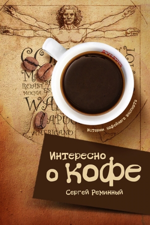 обложка книги Интересно о кофе - Сергей Реминный