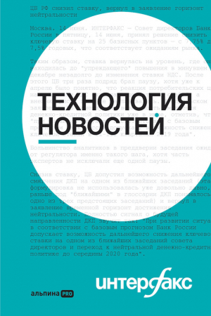 обложка книги Интерфакс. Технология новостей: учебное пособие - Борис Петров