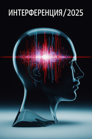 обложка книги Интерференция/2025 (СИ) - Sergey Smirnov