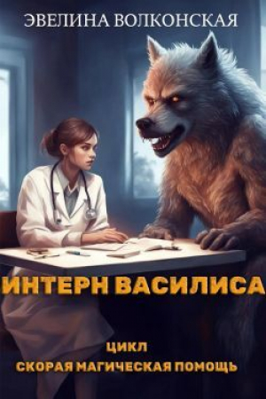 обложка книги Интерн Василиса (СИ) - Эвелина Волконская