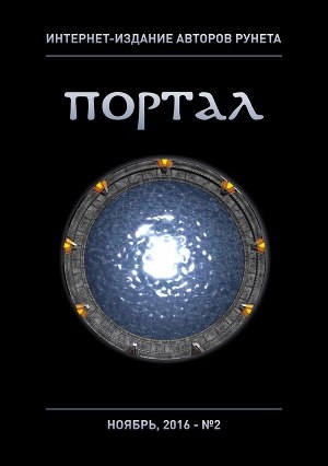 обложка книги Интернет-издание авторов рунета "Портал" № 2 - Тина