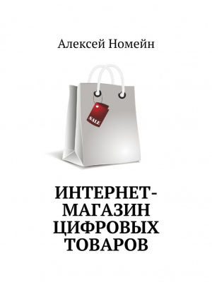 обложка книги Интернет-магазин цифровых товаров - Алексей Номейн