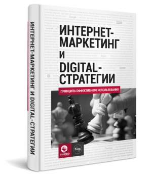 обложка книги Интернет-маркетинг и digital-стратегии. Принципы эффективного использования - Ксения Свинцова