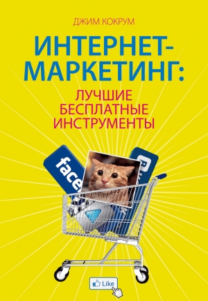 обложка книги Интернет-маркетинг: лучшие бесплатные инструменты - Джим Кокрум