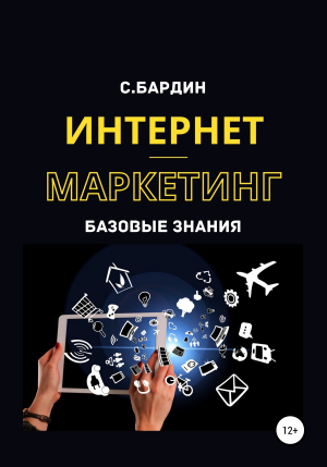 обложка книги Интернет-маркетинг. Базовые знания - Сергей Бардин