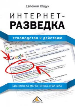 обложка книги Интернет-разведка. Руководство к действию - Евгений Ющук