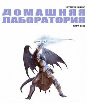 обложка книги Интернет-журнал "Домашняя лаборатория", 2007 №3 - Журнал «Домашняя лаборатория»