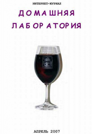 обложка книги Интернет-журнал "Домашняя лаборатория", 2007 №4 - Журнал «Домашняя лаборатория»