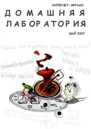 обложка книги Интернет-журнал "Домашняя лаборатория", 2007 №5 - Журнал «Домашняя лаборатория»