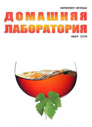 обложка книги Интернет-журнал "Домашняя лаборатория", 2008 №3 - Журнал «Домашняя лаборатория»