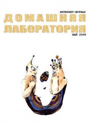 обложка книги Интернет-журнал "Домашняя лаборатория", 2008 №5 - Журнал «Домашняя лаборатория»