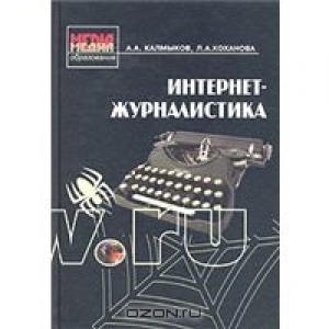 обложка книги Интернет-журналистика - А. Калмыков