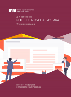 обложка книги Интернет-журналистика - Дарья Устюжанина