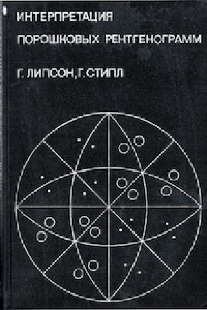 обложка книги Интерпретация порошковых рентгенограмм - Генри Липсон