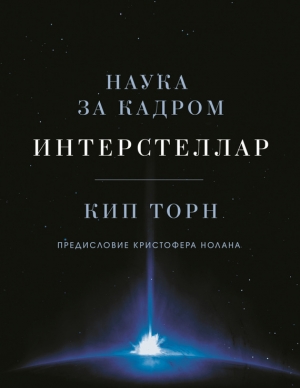 обложка книги Интерстеллар - Кип Торн