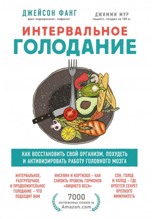 обложка книги Интервальное голодание. Как восстановить свой организм, похудеть и активизировать работу мозга - Джейсон Фанг