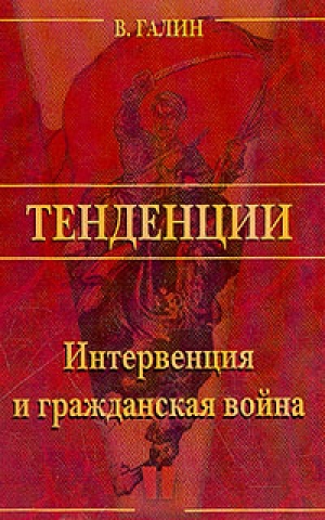 обложка книги Интервенция и Гражданская война - Василий Галин