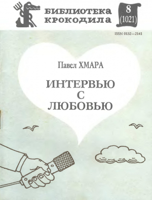 обложка книги Интервью с любовью - Павел Хмара