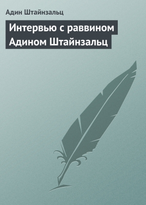 обложка книги Интервью с раввином Адином Штайнзальц - Адин Штайнзальц