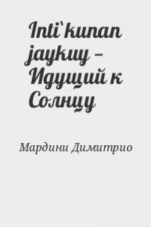 обложка книги Inti`kunan jaykuy — Идущий к Солнцу - Димитрио Мардини