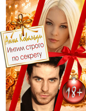 обложка книги Интим строго по секрету (СИ) - Ковальди Анна