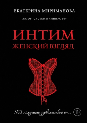 обложка книги Интим. Женский взгляд. Как получать удовольствие от… - Екатерина Мириманова