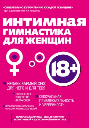 обложка книги Интимная гимнастика для женщин - Екатерина Смирнова