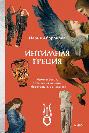 обложка книги Интимная Греция. Измены Зевса, похищения женщин и бесстрашные амазонки - Мария Аборонова