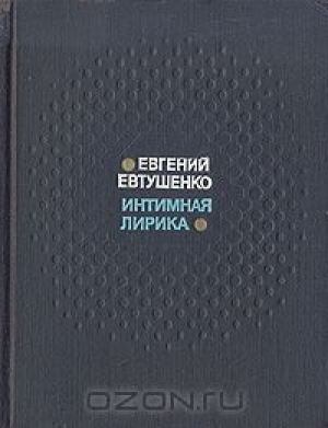 обложка книги Интимная лирика - Евгений Евтушенко