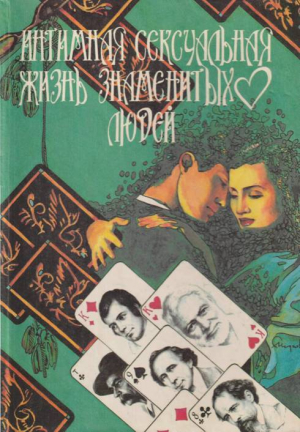 обложка книги Интимная сексуальная жизнь знаменитых людей - Ирвин Уоллес