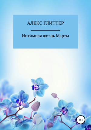 обложка книги Интимная жизнь Марты - Алекс Глиттер