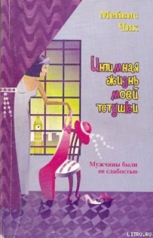 обложка книги Интимная жизнь моей тетушки - Мейвис Чик