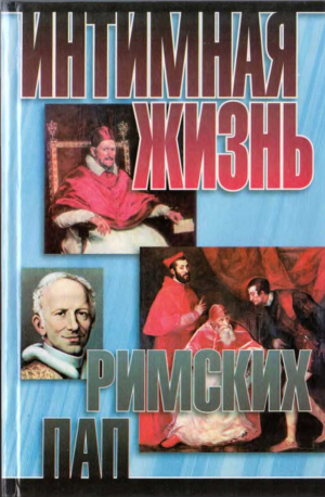 обложка книги Интимная жизнь римских пап - Найджел Которн