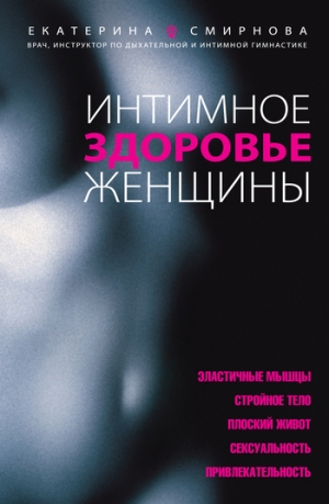 обложка книги Интимное здоровье женщины - Екатерина Смирнова