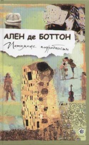 обложка книги Интимные подробности - Ален де Боттон