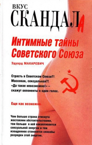 обложка книги Интимные тайны Советского Союза - Эдуард Макаревич