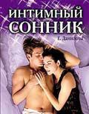 обложка книги Интимный сонник - Елизавета Данилова