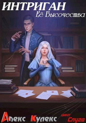 обложка книги Интриган Ее Высочества (СИ) - Алекс Кулекс