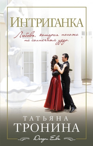 обложка книги Интриганка - Татьяна Тронина