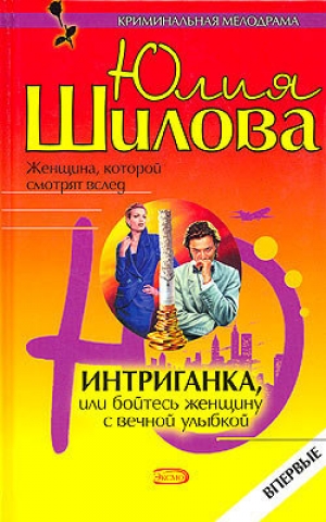 обложка книги Интриганка, или Бойтесь женщину с вечной улыбкой - Юлия Шилова