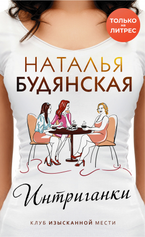 обложка книги Интриганки - Наталья Будянская