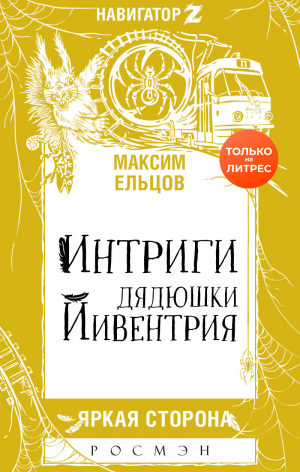 обложка книги Интриги дядюшки Йивентрия - Максим Ельцов