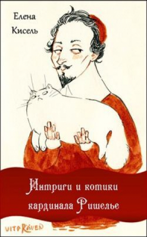 обложка книги Интриги и котики кардинала Ришелье (сборник) (СИ) - Елена Кисель