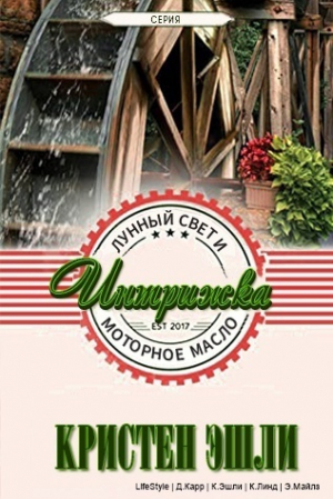 обложка книги Интрижка (СИ) - Кристен Эшли