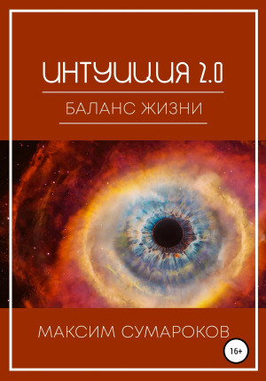 обложка книги Интуиция 2.0. Баланс жизни - Максим Сумароков