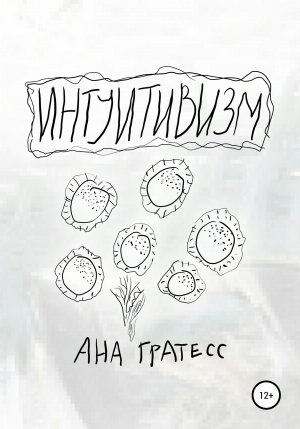 обложка книги Интуитивизм - Ана Гратесс