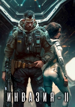 обложка книги Инвазия 2 (СИ) - Влад Лей