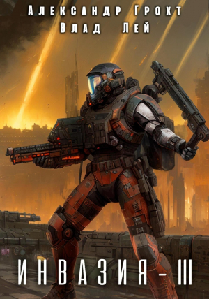обложка книги Инвазия 3 (СИ) - Влад Лей
