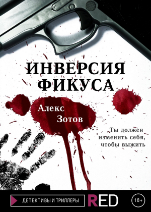 обложка книги Инверсия Фикуса - Алекс Зотов